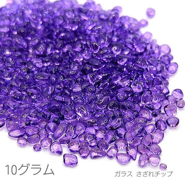 ガラス さざれ 穴なし 1mm?3mm ガラスチップ ガラスの粒 ネイルやレジンに 10グラム/ヴァ...