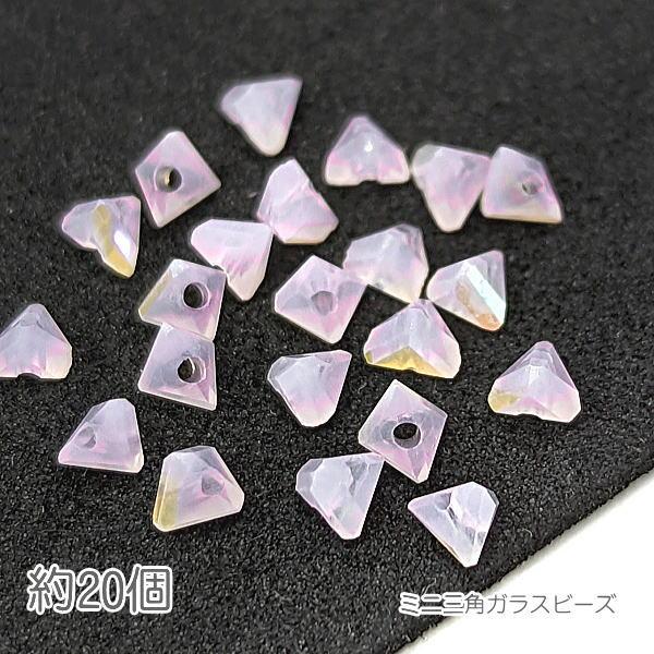 ガラスビーズ 4mm幅 三角 多面 電気鍍金 オーロラ光沢 ミニガラスビーズ 約20個/パールピンク...