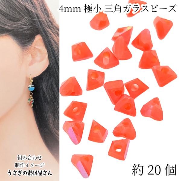 ガラスビーズ 三角 多面 4mm 約20個 オーロラ コーラル サンゴ系 ミニガラスビーズ 電気メッ...