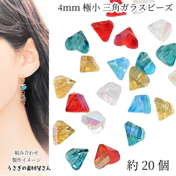 ガラスビーズ 三角 多面 4mm 約20個 ランダムミックス Aカラー ミニガラスビーズ 電気メッキ...