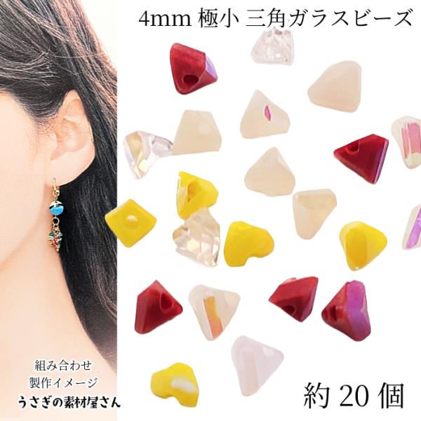 ガラスビーズ 三角 多面 4mm 約20個 ランダムミックス Bカラー ミニガラスビーズ 電気メッキ...