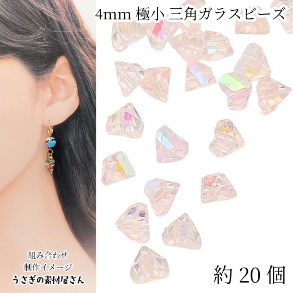 ガラスビーズ 三角 多面 4mm 約20個 オーロラ ライト ピンク系 ミニガラスビーズ 電気メッキ...