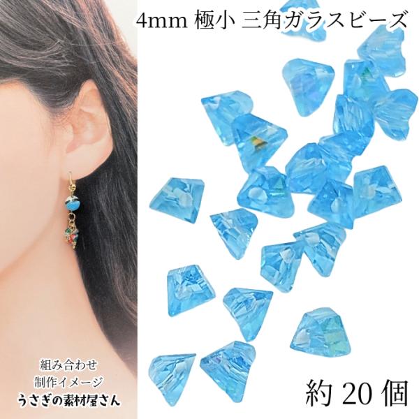 ガラスビーズ 三角 多面 4mm 約20個 オーロラ スカイブルー系 ミニガラスビーズ 電気メッキ ...