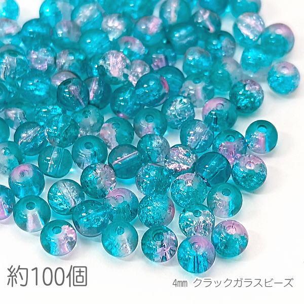 ガラスビーズ 4mm クラックビーズ 2トーン 特価 約100個/ダークシアン系