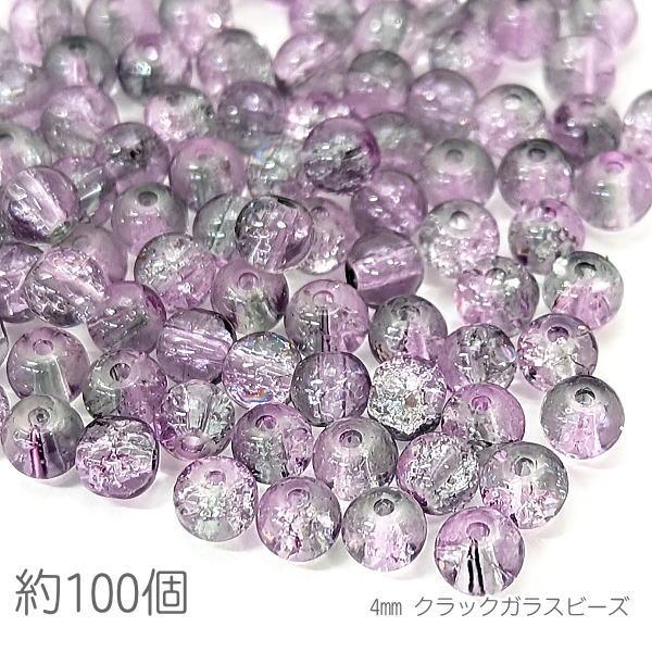 ガラスビーズ 4mm クラックビーズ 2トーン 特価 約100個/プラム系