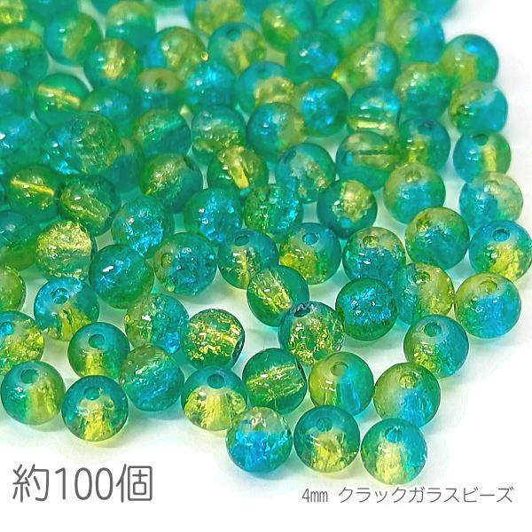 ガラスビーズ 4mm クラックビーズ 2トーン 特価 約100個/ライム系
