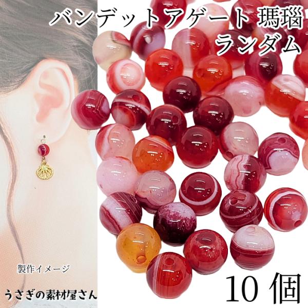 天然石ビーズ メノウ レッド オレンジ色 約8mm 10個 バンデッドアゲート 縞瑪瑙 縞模様 パワ...