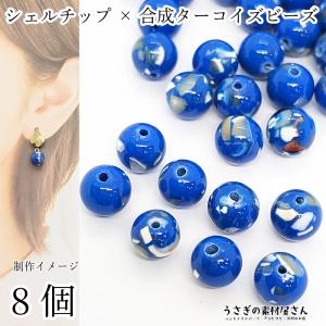 合成ターコイズ×シェル 8mm?9mm程度 染め パワーストーン レジンやネイルに 青系 天然石ビーズ 8個/ブルー｜usaginosozaiya