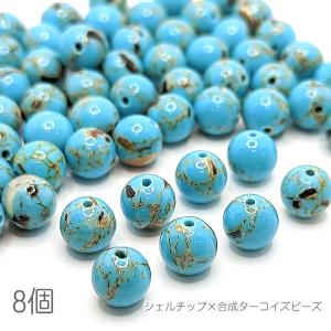 合成ターコイズ×シェル 8mm?9mm程度 染め パワーストーン レジンやネイルに 青系 天然石ビーズ 8個/ディープスカイブルー｜usaginosozaiya