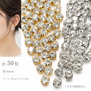ラインストーン 6mm 約50粒 クリア ゴール...の商品画像