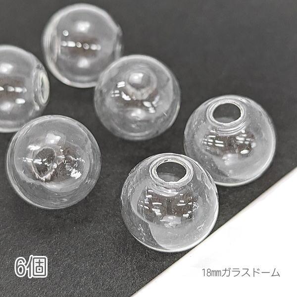 ガラスドーム パーツ 18mm  レジン アクセサリーパーツ ピアス製作に ガラス 型 6個