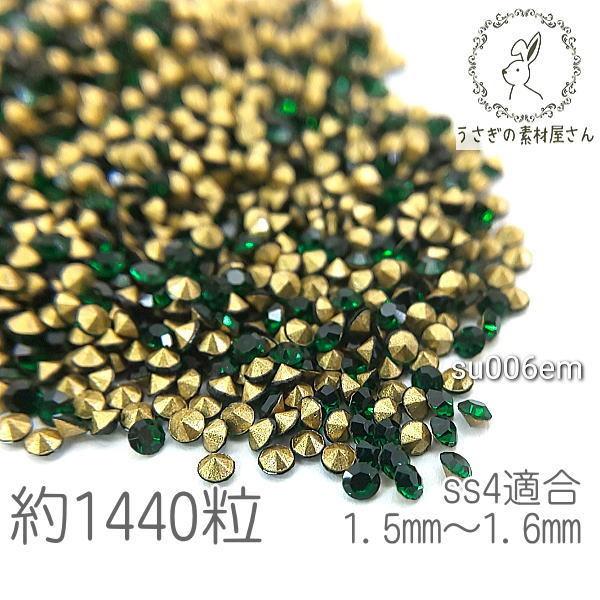 ラインストーン ss4 1.5mm?1.6mm Vカット ガラス ストーン 極小 約1440粒 エメ...