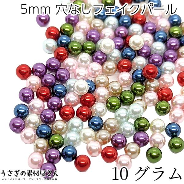 穴なしビーズ 5mm ミックスカラー たっぷり 10グラム 量り売り ラウンド パール調 レジンアク...