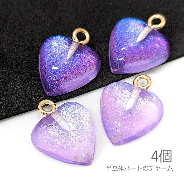 チャーム ハート 14mm 半立体 キラキラ グリッターオーロラ入り 樹脂ペンダント 4個/ラベンダ...