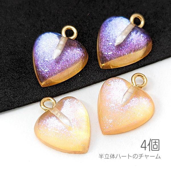 チャーム ハート 14mm 半立体 キラキラ グリッターオーロラ入り 樹脂ペンダント 4個/ピーチ系
