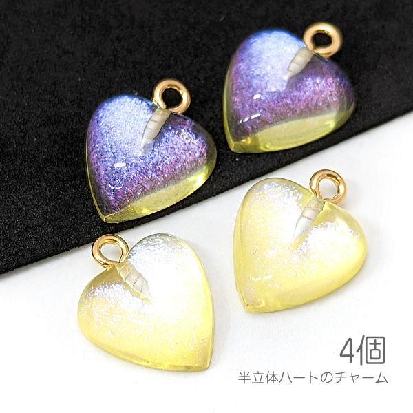 チャーム ハート 14mm 半立体 キラキラ グリッターオーロラ入り 樹脂ペンダント 4個/イエロー...