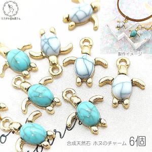 6個☆合成天然石-ホヌ（ウミガメ）チャーム