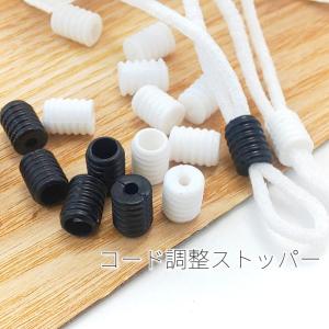 10個 約9×6mm コード調整ストッパー　マスクゴムに