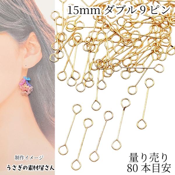 ダブル9ピン 15mm 約80本目安 ゴールド色 アイアン製 難あり ピアノ線 極細 接続金具 アイ...