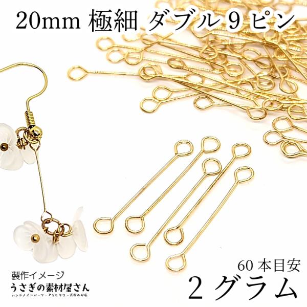 ダブル9ピン 約20mm 特価 ピアノ線 極細 接続金具 アイピン 2グラム/約60本目安/ゴールド...