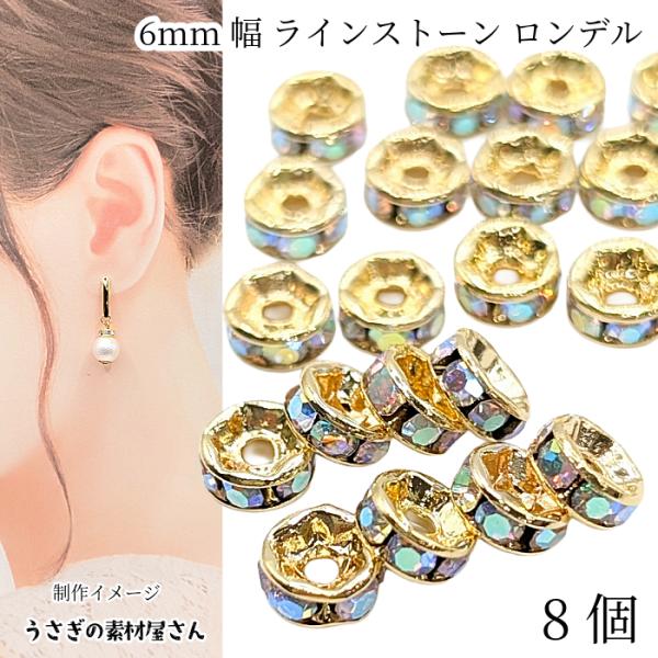 ロンデル 6mm幅 ラインストーンロンデル 8個 オーロラ色 ABカラー系 ストーン 真鍮製 ゴール...