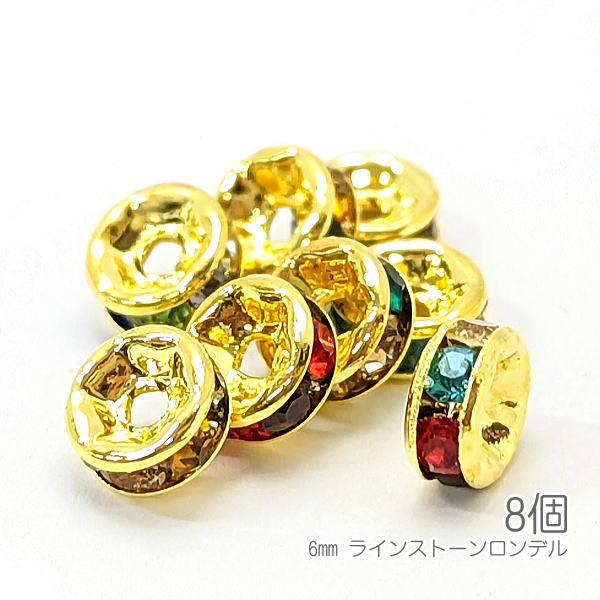 ロンデル 6mm幅 ラインストーンロンデル 真鍮製 ゴールド色 グレードAストーン 8個/カラフル色