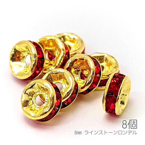 ロンデル 6mm幅 ラインストーンロンデル 真鍮製 ゴールド色 グレードAストーン 8個/レッド色