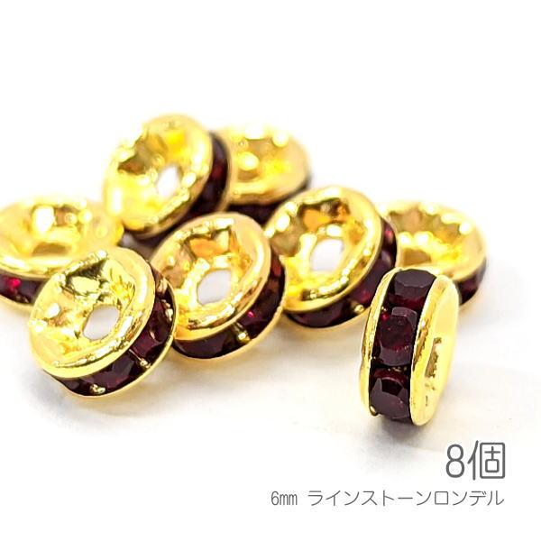 ロンデル 6mm幅 ラインストーンロンデル 真鍮製 ゴールド色 グレードAストーン 8個/シャム色