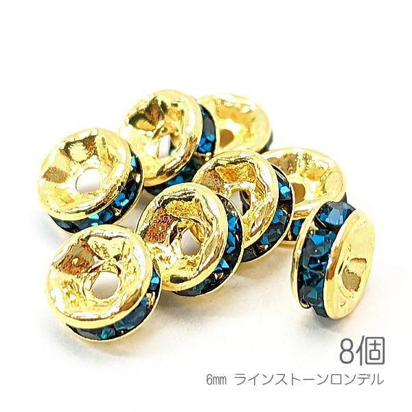 ロンデル 6mm幅 ラインストーンロンデル 真鍮製 ゴールド色 グレードAストーン 8個/ブルージル...