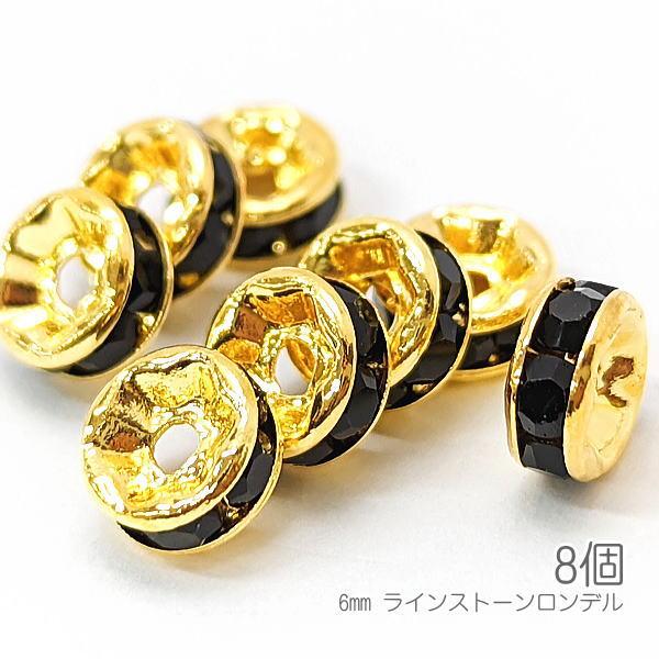 ロンデル 6mm幅 ラインストーンロンデル 真鍮製 ゴールド色 グレードAストーン 8個/ジェット色