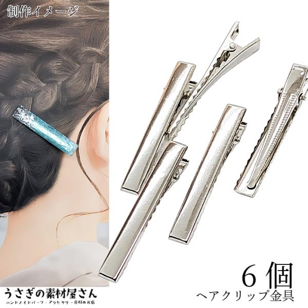 ヘアクリップ 金具 約57mm×8mm 6個 ロジウム色 シルバー色 やっとこピン ストレート 髪留...