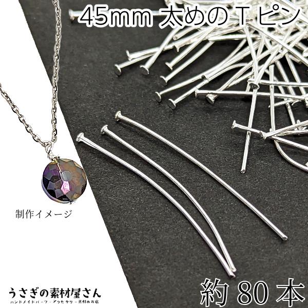 tピン 約45mm 約80本 シルバー色 0.8mm ヘッド2mm ハンドメイドパーツ うさぎの素材...