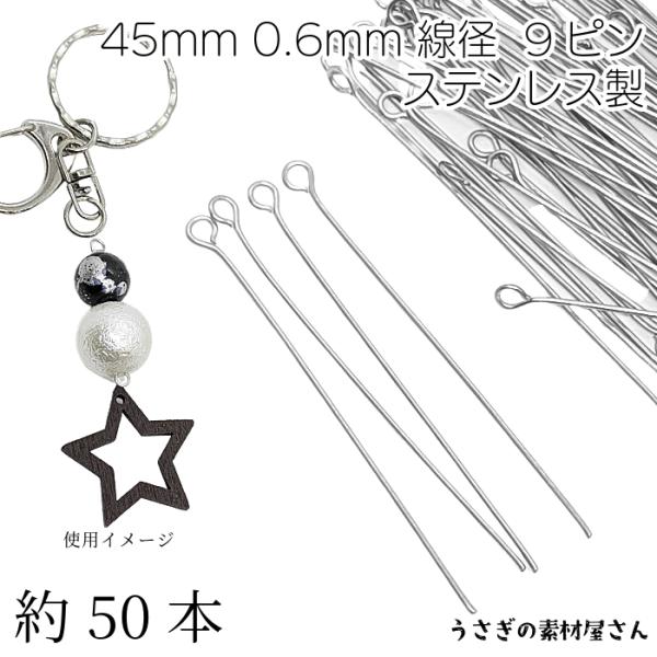 9ピン ステンレス製 全長 45mm 線径 0.6mm 細め 約50本 ステンレス鋼色 接続パーツ ...