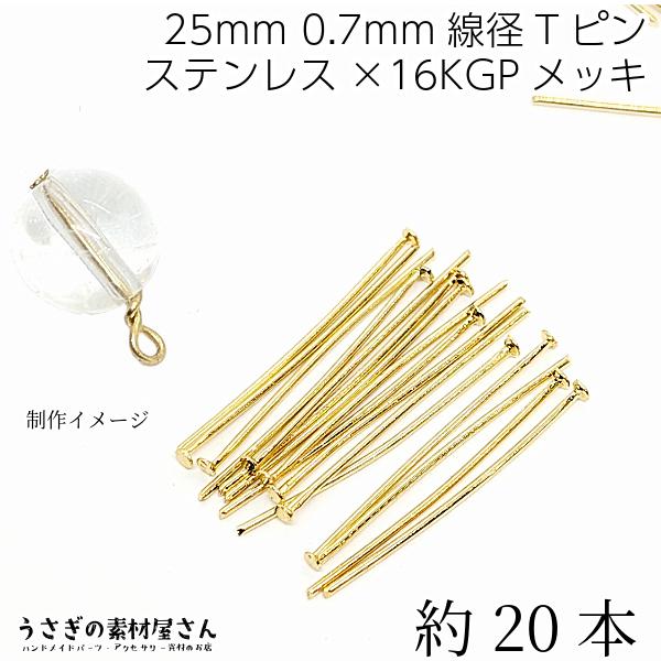 Tピン ヘッドピン ステンレス 16Kgp 全長 25mm 線径 0.7mm 約20本 ゴールド色 ...