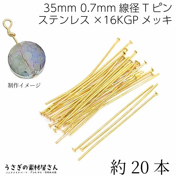 Tピン ヘッドピン ステンレス 16Kgp 全長 35mm 線径 0.7mm 約20本 ゴールド色 ...