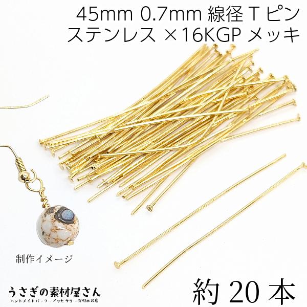 Tピン ヘッドピン ステンレス 16Kgp 全長 45mm 線径 0.7mm 約20本 ゴールド色 ...