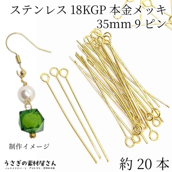 9ピン ステンレス 18Kgp 全長 35mm 線径 0.6mm 細め 約20本 ゴールド色 本金鍍...