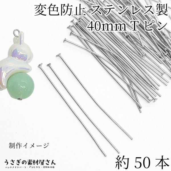 tピン 変色防止 ステンレス 40mm 線径 0.7mm 約50本 ヘッド 1.5mm ステンレス鋼...