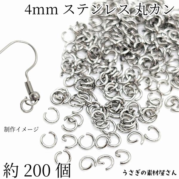 丸カン ステンレス製 4mm ハンドメイド用 金具 ステンレス色 約200個 基礎金具 接続金具 マ...