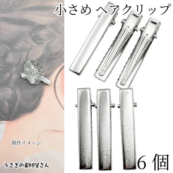 ヘアクリップ 金具 約41mm×7mm 6個 ロジウム色 やっとこピン ストレート 髪留め ヘアアク...