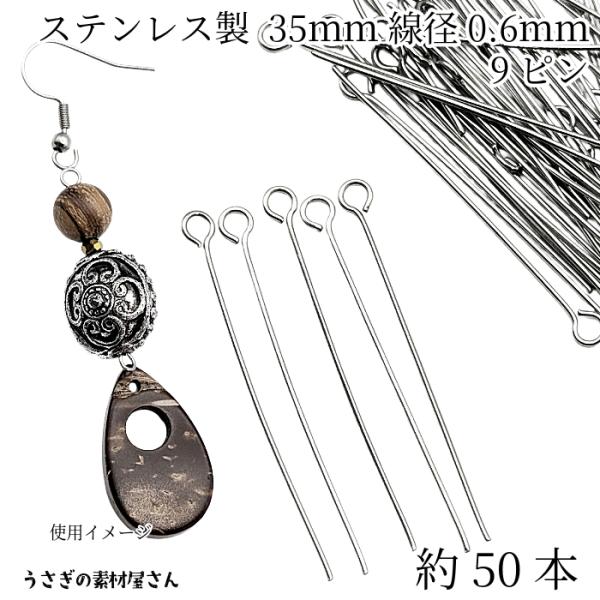 9ピン ステンレス製 全長 35mm 線径 0.6mm 細め 約50本 ステンレス鋼色 接続パーツ ...