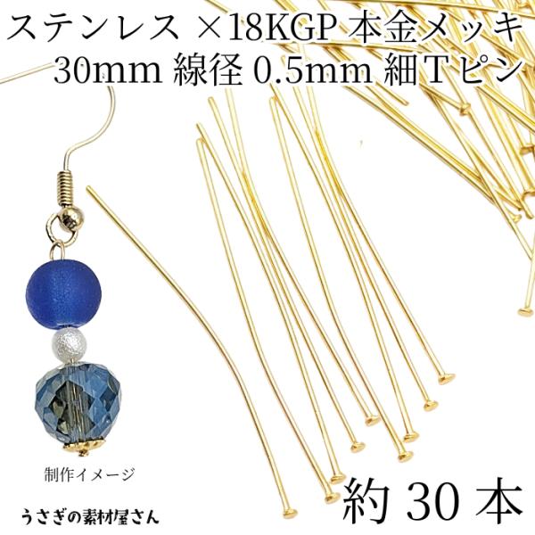 Tピン ヘッドピン 304ステンレス 18KGP本金メッキ 全長 30mm 細い 線径0.5mm 約...