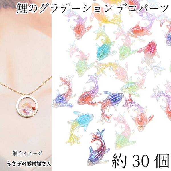 デコパーツ 鯉 魚 樹脂製 貼り付けパーツ 15mm 混合色 蓄光 ランダム MIX 約30個 カボ...