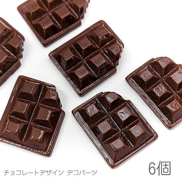 デコパーツ 23mm チョコレート バレンタイン お菓子モチーフ カボションに 食べ物パーツ 6個