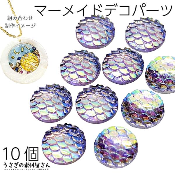 カボション デコパーツ マーメイド 12mm 10個 ライラック ライトラベンダー 紫系 樹脂製 人...