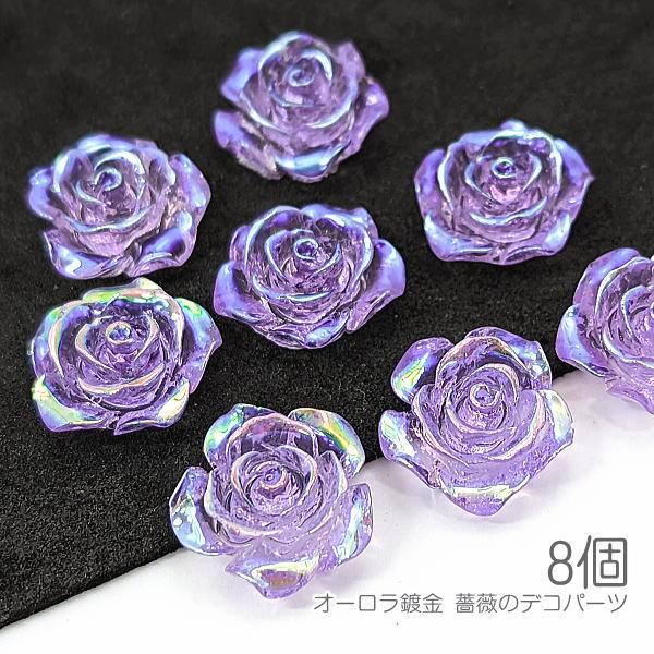 貼り付け 薔薇 約15mm クリア樹脂 カボション デコ ローズ オーロラ鍍金 バラ 8個/ラベンダ...