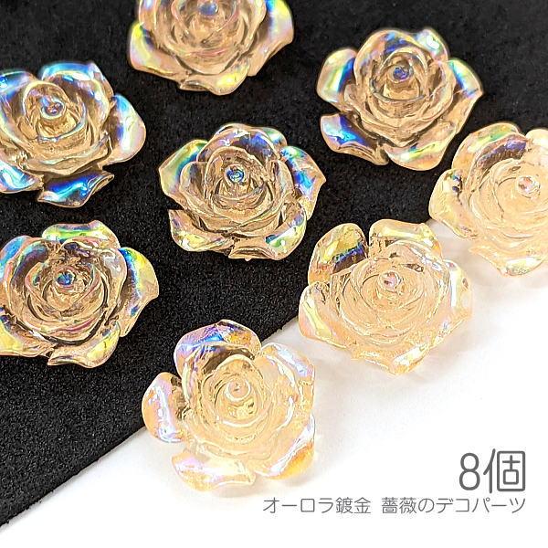 貼り付け 薔薇 約15mm クリア樹脂 カボション デコ ローズ オーロラ鍍金 バラ 8個/ライトサ...