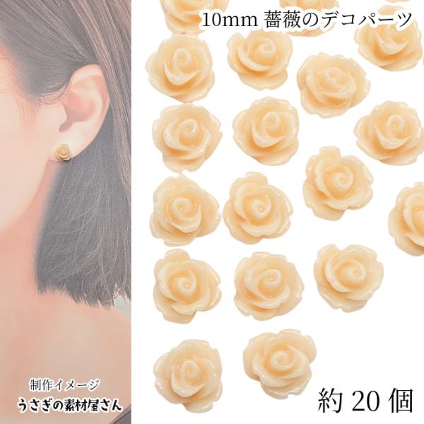 カボション 薔薇 バラ 10mm 約20個 ピーチパフ 貼り付け ローズ フラワー デコ ネイル レ...
