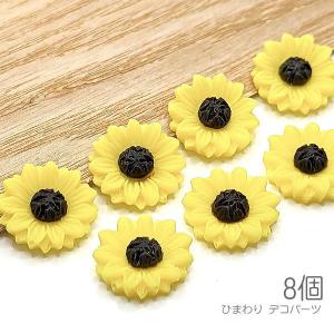 デコパーツ ひまわり 19mm 8個 花 カボション フラワー 樹脂製 向日葵