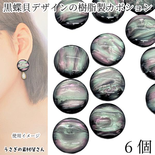 カボション 黒蝶貝デザイン 20mm 6個 大きめ 半円 ドーム 樹脂製 裏面 フラットデコパーツ ...